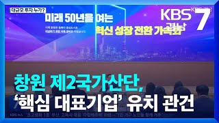 창원 제2국가산단, ‘핵심 대표기업’ 유치 관건 / KBS  2024.01.18.