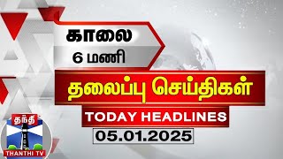 காலை 6 மணி தலைப்புச் செய்திகள் (05-01-2025) | 6 AM Headlines | Thanthi TV | Today Headlines