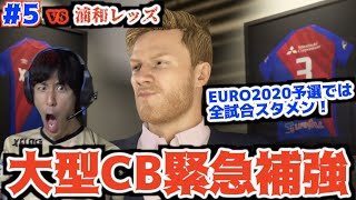 【FIFA 20】コハロン監督がFC東京を救う #5 vs浦和レッズ