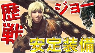 【MHW】歴戦イビルジョーを安全に倒せる!! 火力もある防御重視の装備紹介 ～４７～【モンハン実況】【モンハン実況】