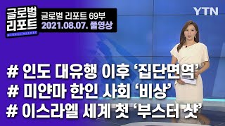 2021년 8월 7일 글로벌 리포트 69부 풀영상 / YTN korean