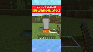 【マイクラ】簡単自動釣り機の作り方！ #shorts