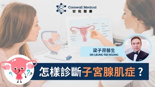 【#怎樣診斷子宮腺肌症?】專科醫生👨🏻‍⚕️，探討常見婦科病診斷及治療新方向！🔍