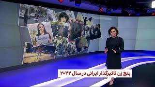 پنج زن تاثیرگذار ایرانی در سال ۲۰۲۲