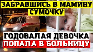 Годовалая девочка попала в больницу наевшись анальгетика в Петербурге