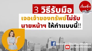 3 เทคนิค เจอเจ้าของทรัพย์ไม่รับนายหน้าฯ ให้ทำแบบนี้ l 16 เรื่องนายหน้าฯ มือใหม่ต้องรู้ l เรื่องที่11