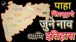 पाहा तुमच्या जिल्ह्याला पूर्वी कोणत्या नावाने ओळखले जायचे?/ जिल्ह्यांची जुनी नावे अणि इतिहास