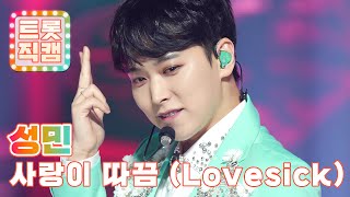 [트롯직캠 4K] 성민의 '사랑이 따끔 (Lovesick)' ♬ l 트롯챔피언 l EP.23