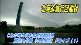 北海道旅行回顧録（国道12号線日本最長直線道路を走る）