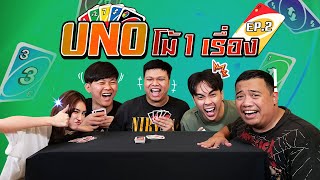 อูโน่โม้ 1 เรื่อง Ep.2 | ปริมคุง อนันปูด อรจัง กายหงิด  พังพิทุกข์
