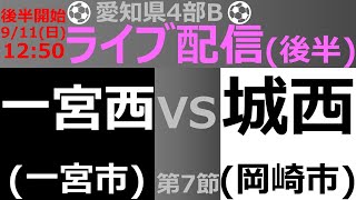 [愛知県4部B](後半) 一宮西高校(青) vs 岡崎城西高校(緑)