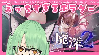 【廃深2】ショッピングモールで起こるえっっな惨劇・・・🍺😊【Vtuber】