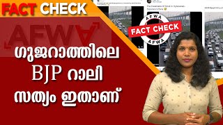 Fact Check video | ഇത് ഗുജറാത്തിലെ ഇപ്പോഴത്തെ ഇലക്ഷന്‍ പ്രചാരണ റാലിയല്ല