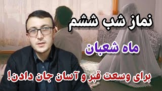 نماز شب ششم ماه شعبان برای وسعت قبر و آسان جان دادن!