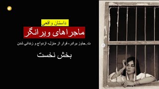 ماجراهای ویرانگر ـ داستان واقعی ـ بخش نخست