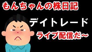 逃げる？ 1/22 (水) 株ライブトレード・前場