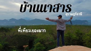 บ้านนาสาร จังหวัดสุราษฎร์ธานี อำเภอเดียวเที่ยวคุ้ม :  Maymiru  เดินไปหลงไป