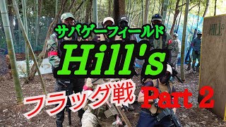 サバゲーフィールドHill's定例会 Part2