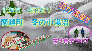 温泉の沼　ニセコ　小湯沼・冬　山合の野湯