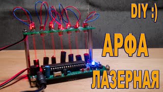 ⚡ DIY Лазерная арфа ⚡ Laser Harp Electronic Organ Kit