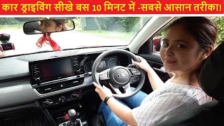 How to drive a car || कार चलाना सीखे || Learn Car Driving || Car Chalana Sikhe || Learn Driving