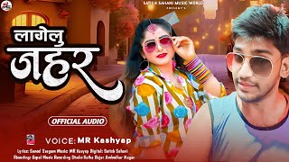 Lagelu Jahar || लागेलू जहर || Mr Kashyap New Latest Bhojpuri Song 2024