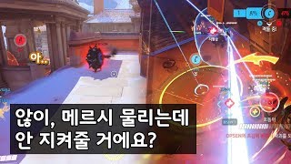 않이, 메르시 물리는데 안 지켜줄 거에요? - 오버워치