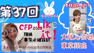 【2020】CFP相続事業承継設計　 特選過去問題解説　第37回　まぁちゃん不動産