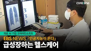 [EBS 기획 / 인공지능이 온다] 급성장하는 헬스케어, 코어라인소프트