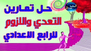 حل تمارين التعدي واللزوم للصف الرابع الاعدادي الكورس الاول