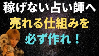 占い師が稼げない本当の理由！仕組みを作らなければ稼げない！【コンテンツビジネス】占い起業 スピリチュアル起業