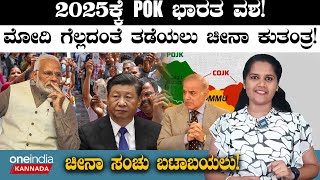 India VS Pakistan 2025ಕ್ಕೆ POK ಭಾರತ‌ ವಶ!