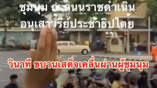 วินาทีประวัติศาสตร์ ขบวนเสด็จเคลื่อนผ่านผู้ชุมนม ณ ถนนราชดำเนิน 14 ตุลาคม 2563