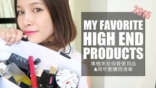 (Eng)2016 專櫃美妝愛用品\u0026週年慶購物清單分享 Favorite High End Makeup Products｜黃小米Mii