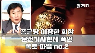 종근당 이장한 회장 운전기사 폭언 폭로 파일 no.2