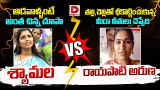 తల్లి, చెల్లితో ఛీకొట్టుకున్న మీరా నీతులు చెప్పేది | శ్యామలకు రాయపాటి అరుణ స్ట్రాంగ్ కౌంటర్