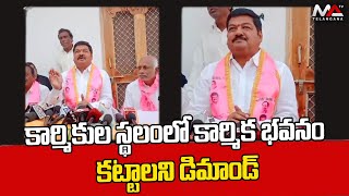 కార్మికుల స్థలంలో కార్మిక భవనం కట్టాలని డిమాండ్ || Ma Telangana Tv