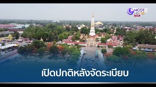 เปิดวัดพระธาตุพนมปกติ หลังจัดโซนนิ่งขายของ พ่อค้าแม่ค้ายอมถอย