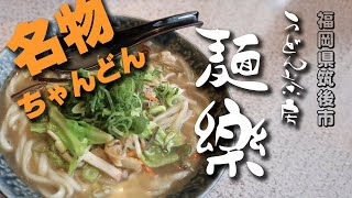 【うどん茶房 麺楽】福岡県筑後市長浜 （ＰＶ）