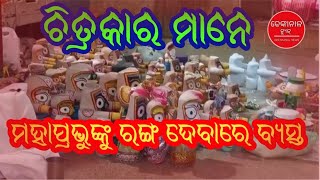 | ଜଗନ୍ନାଥ ମହାପ୍ରଭୁ ଙ୍କ ମୂର୍ତ୍ତି କୁ ରଙ୍ଗ || ଢେଙ୍କାନାଳ|#dhenkanalnews  #dklnews