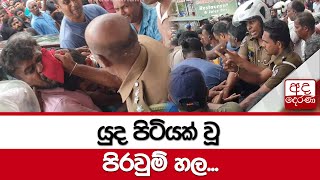 යුද පිටියක් වූ පිරවුම් හල...