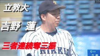 立教大学　吉野蓮　三者連続奪三振(宮城北部リトルシニア-仙台育英)【2024年 東京六大学野球春季リーグ戦】