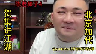 陈老棒子（第4集）【北京加代江湖故事會】【賀集故事會】【深圳王任家忠】【任家忠】