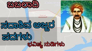 Sadashiv | Ajjar Padagalu | ಸದಾಶಿವ ಅಜ್ಜರ ಪದಗಳು | ಬಬಲಾದಿ | Shivshankar