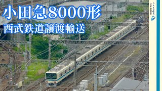 【西武譲渡】小田急8000形8261×6 西武鉄道譲渡に伴う甲種輸送