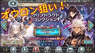 【幻獣契約クリプトラクト】クリコレ　オウロン狙いで引いてみた