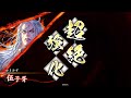 【英傑大戦】伍子胥 ゴシショ vs 安倍晴明・渡辺綱【不倶戴天】