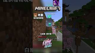 【伊甸惡意 2025新年活動】老宸提供禮物現場   @laochen4869 #minecraft #伊甸惡意