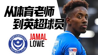 “22岁时我是体育老师，现在我在英超踢球” | 贾马尔·洛 Jamal Lowe