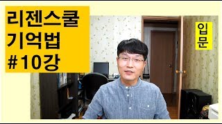 (기억법)전국1% 공신의 암기비법으로 암기왕 되기- 리젠스쿨 기억법 10강